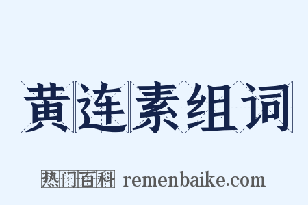 黄连素组词是什么意思的图片